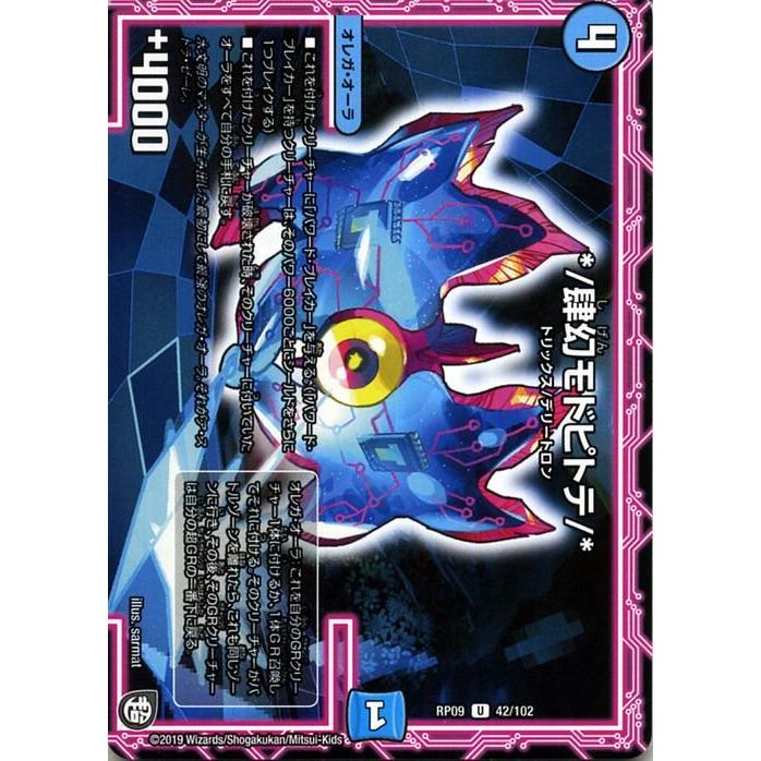 デュエルマスターズ */肆幻モドピトテ/* デュエル・マスターズ デュエマ DMRP09 */肆幻モドピトテ