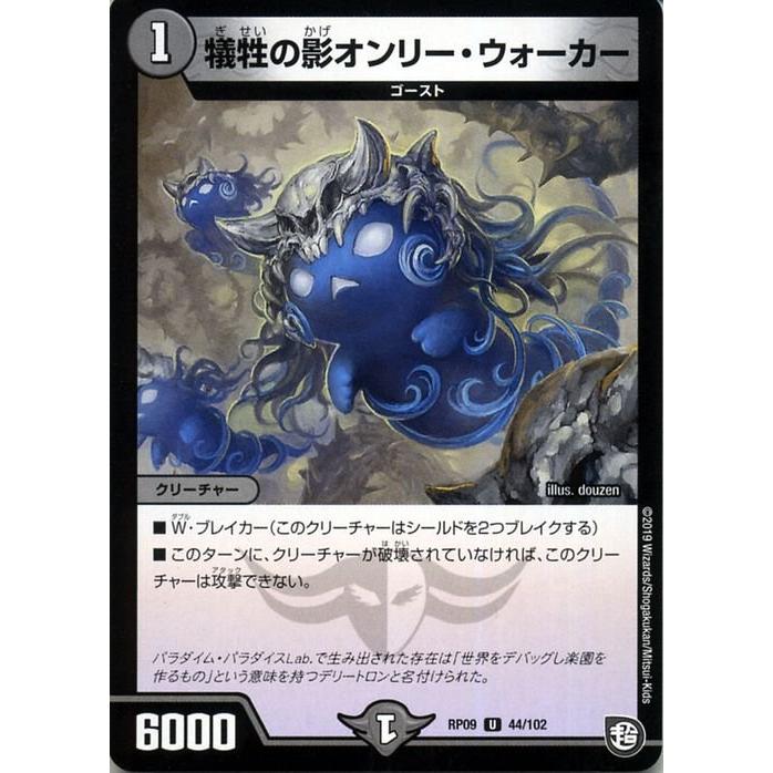 デュエル・マスターズ デュエマ DMRP09 犠牲の影オンリー・ウォーカー
