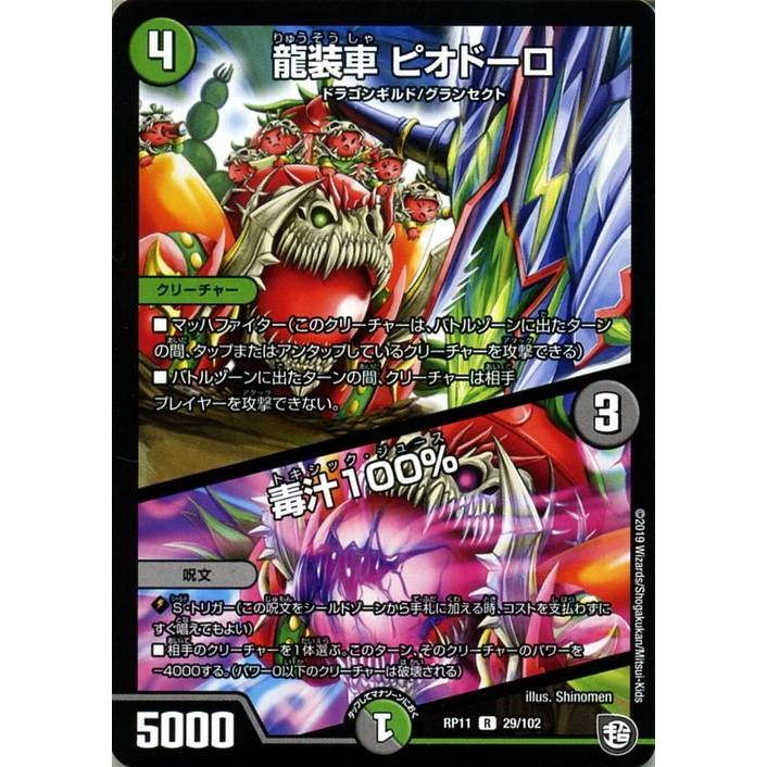 デュエル・マスターズ デュエマ DMRP11 龍装車ピオドーロ/毒汁100