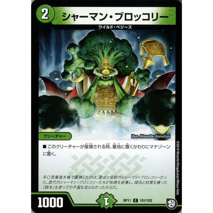 デュエル・マスターズ デュエマ DMRP11 シャーマン・ブロッコリー