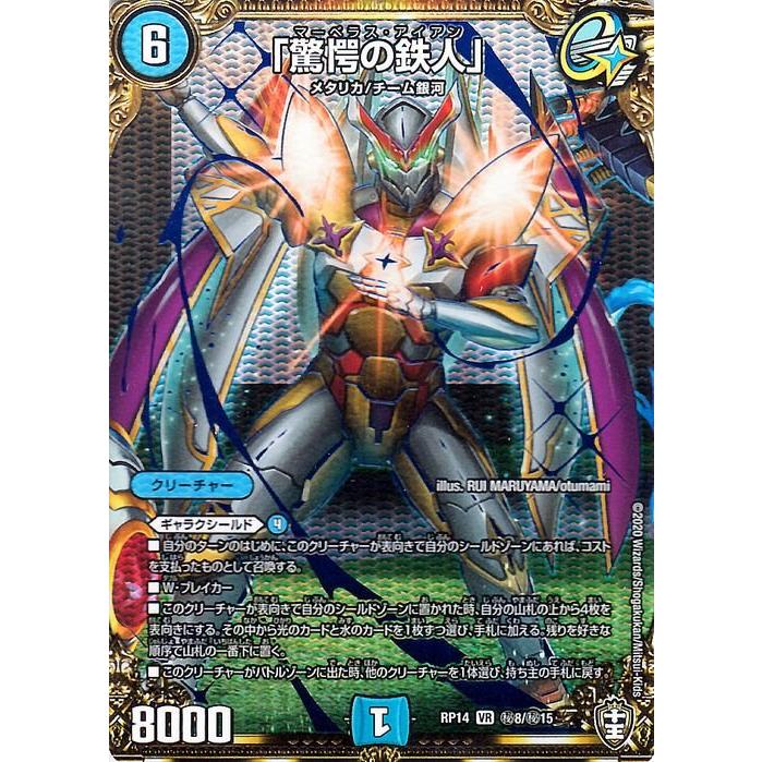 デュエル・マスターズ デュエマ DMRP14 「驚愕の鉄人」 シークレット