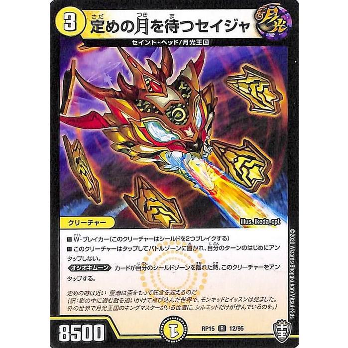 デュエル・マスターズ デュエマ DMRP15 定めの月を待つセイジャ レア
