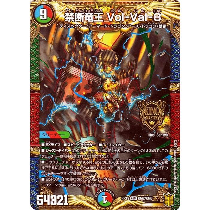 デュエル・マスターズ デュエマ DMRP19 禁断竜王 Vol-Val-8 デュエル・マスターズ デュエマ DMRP19 禁断竜王 Vol-Val-8