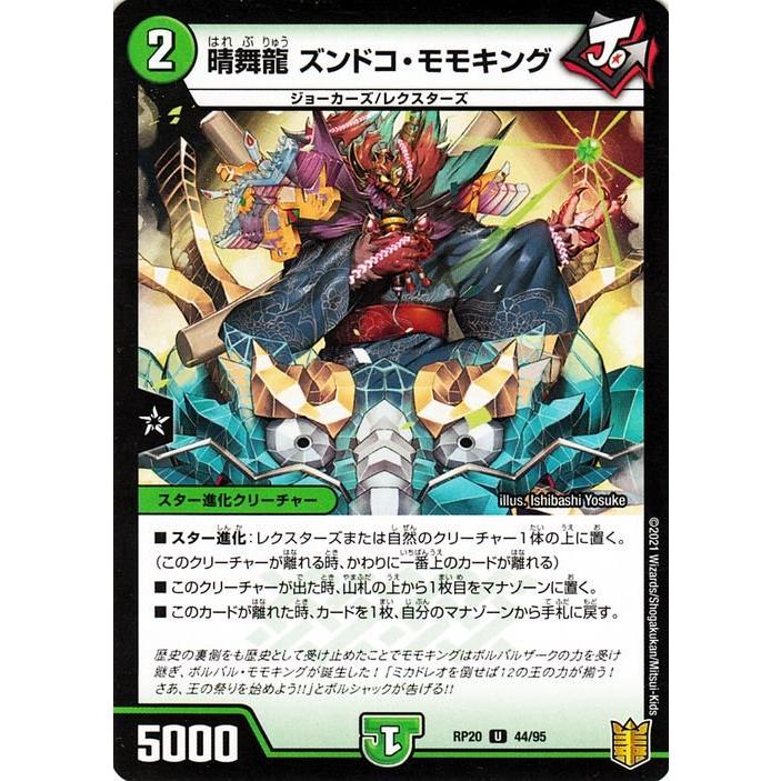 デュエル・マスターズ デュエルマスターズ 晴舞龍 ズンドコ