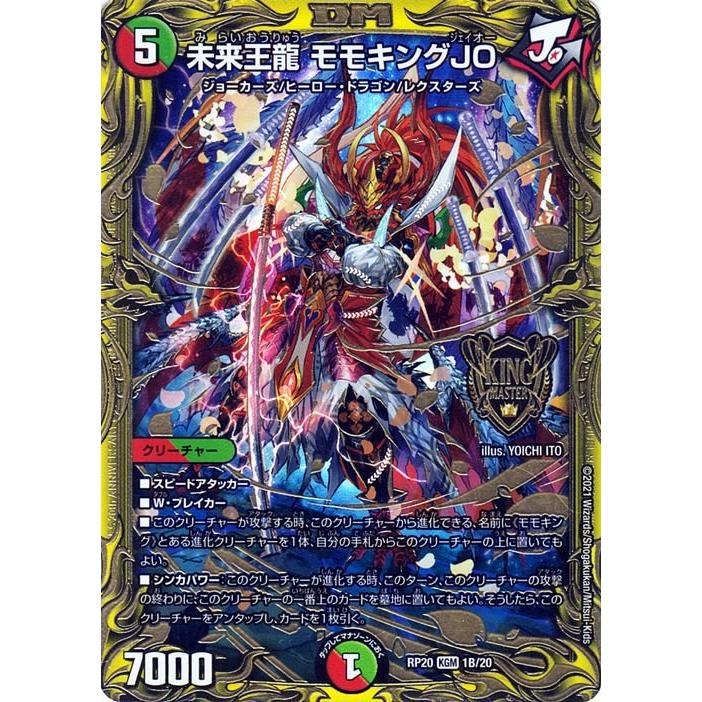 デュエル・マスターズ 未来王龍 モモキングJO 20thSPレア 終末王龍大戦