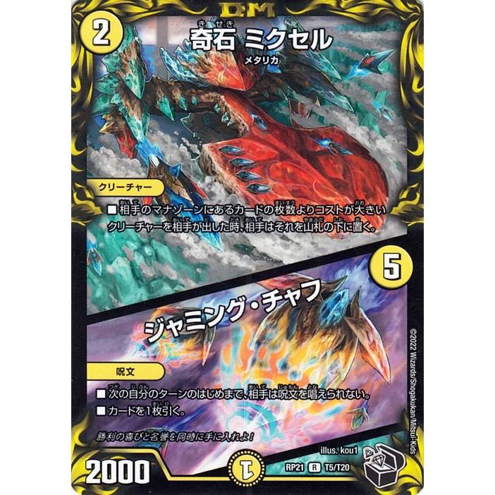 奇石ミクセル デュエル・マスターズ デュエマ DMRP21 奇石 ミクセル／ジャミング