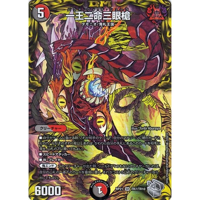 デュエル・マスターズ デュエマ DMRP21 一王二命三眼槍 スーパーレア