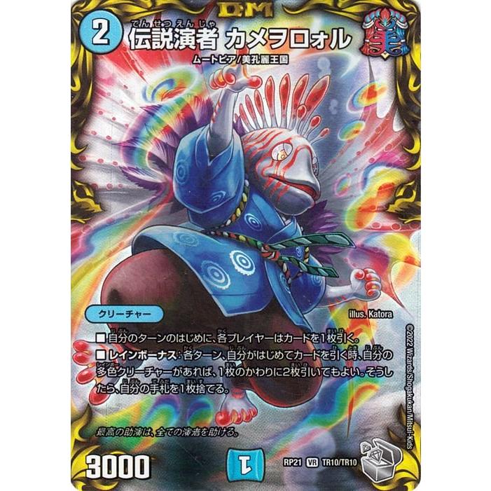 デュエル・マスターズ デュエマ DMRP21 伝説演者 カメヲロォル