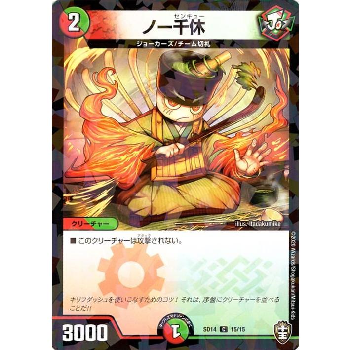 デュエルマスターズ ノー千休 コモン キングマスタースタートデッキ ジョーのキリフダッシュ Dmsd14 デュエマ 火 自然文明 クリーチャー Dmsd14 15 C トレードラボジャパン 通販 Yahoo ショッピング