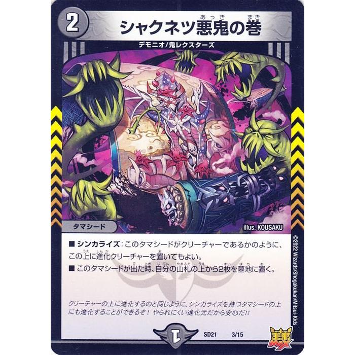 デュエル・マスターズ デュエマ DMSD21 シャクネツ悪鬼の巻