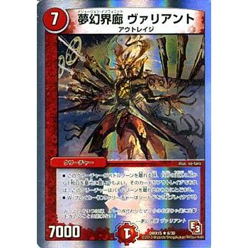 デュエル・マスターズ デュエルマスターズ 夢幻界廊 ヴァリアント