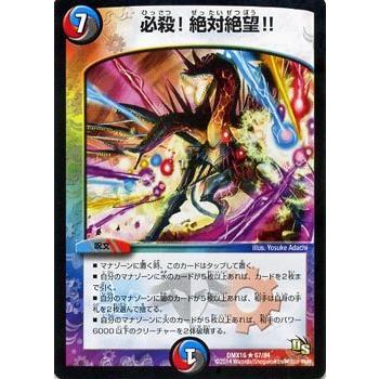 デュエル・マスターズ 必殺!絶対絶望!!/DMX16/超王道戦略 