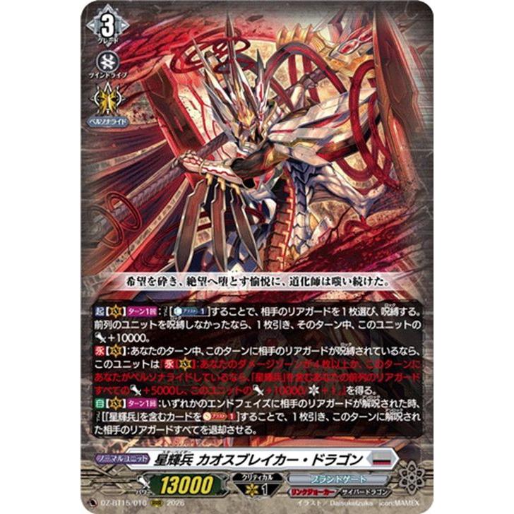 星輝兵 カオスブレイカー・ドラゴン SEC 虚影襲雷 カードファイト!! ヴァンガード ヴァンガード 虚影襲雷 星輝兵 カオス