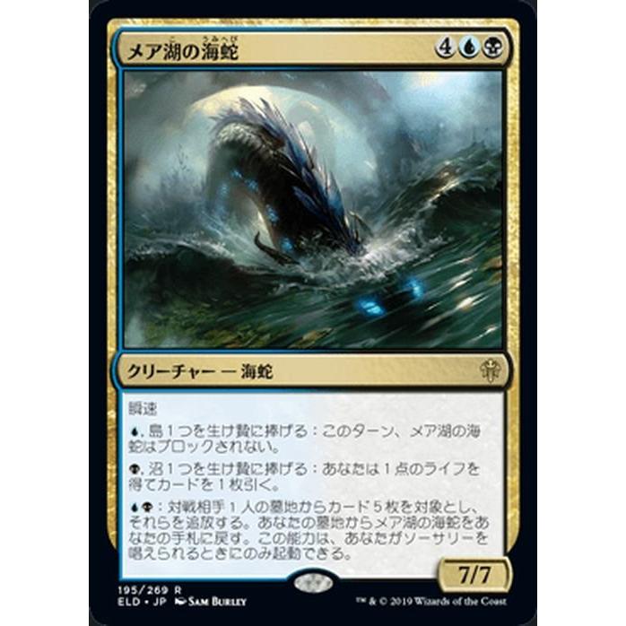 MTG マジック：ザ・ギャザリング メア湖の海蛇 レア エルドレインの王権 ELD 195 日本語版 クリーチャー 多色｜trade-lab-japan