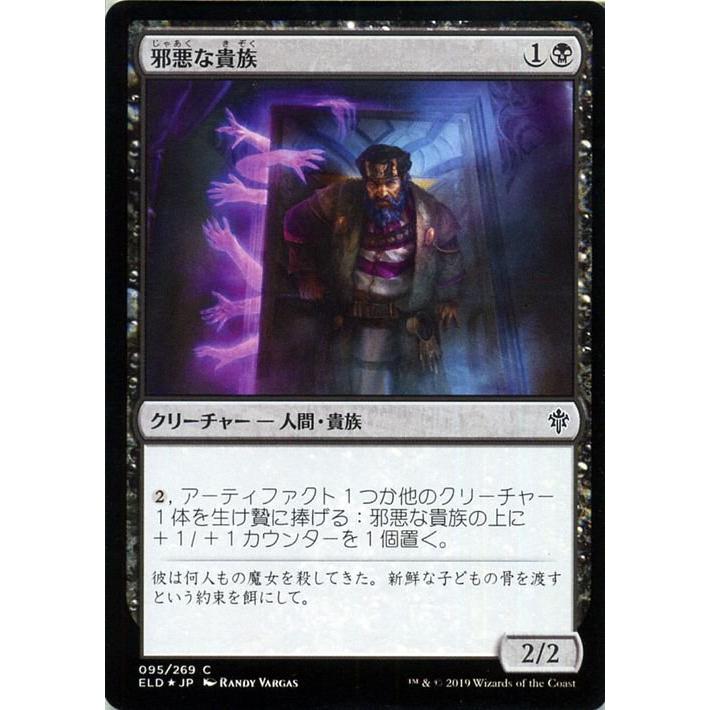 MTG マジック：ザ・ギャザリング 邪悪な貴族 フォイル・コモン エルドレインの王権 ELD F095 日本語版 クリーチャー 黒｜trade-lab-japan