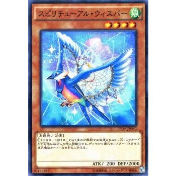 遊戯王 エクストラパック2015 / スピリチューアル・ウィスパー / シングルカード｜trade-lab-japan