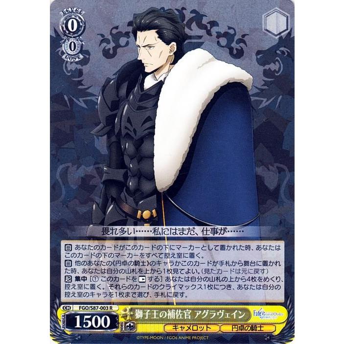 ヴァイスシュヴァルツ 獅子王の補佐官 アグラヴェイン R 劇場版 Fate
