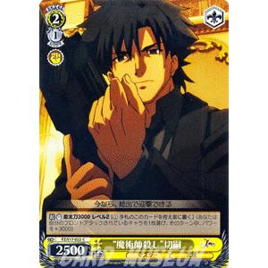 ヴァイスシュヴァルツ Fate/Zero フェイト / “魔術師殺し”切嗣