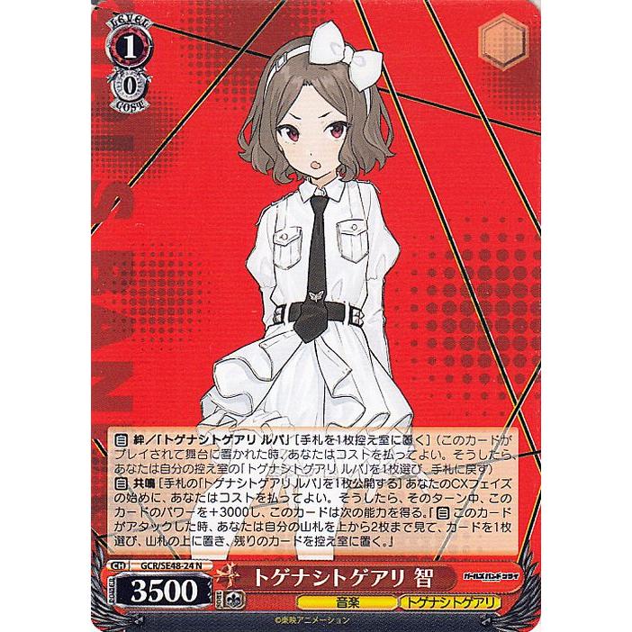 ヴァイスシュヴァルツ ガールズバンドクライ　智　SP ヴァイスシュヴァルツ ガールズバンドクライ トゲナシトゲアリ 智(N