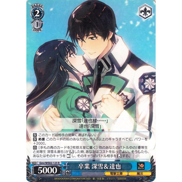 【ヴァイスシュヴァルツ】優等生と劣等生 深雪＆達也　SP 魔法科高校 ヴァイスシュヴァルツ 電撃文庫 卒業 深雪＆達也 R Gmr/WS02-125 魔法
