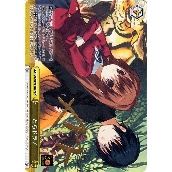 ヴァイス　ＳＰ　サイン付　とらドラ！未使用品 ヴァイスシュヴァルツ 電撃文庫 とらドラ！ SP ※箔押しサイン Gtd/WS02