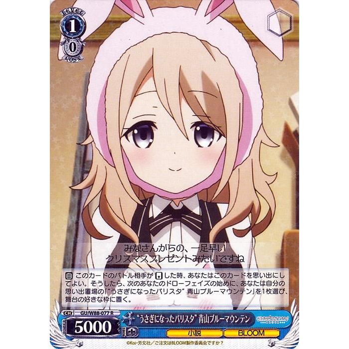 ヴァイスシュヴァルツ “うさぎになったバリスタ” 青山ブルーマウンテン