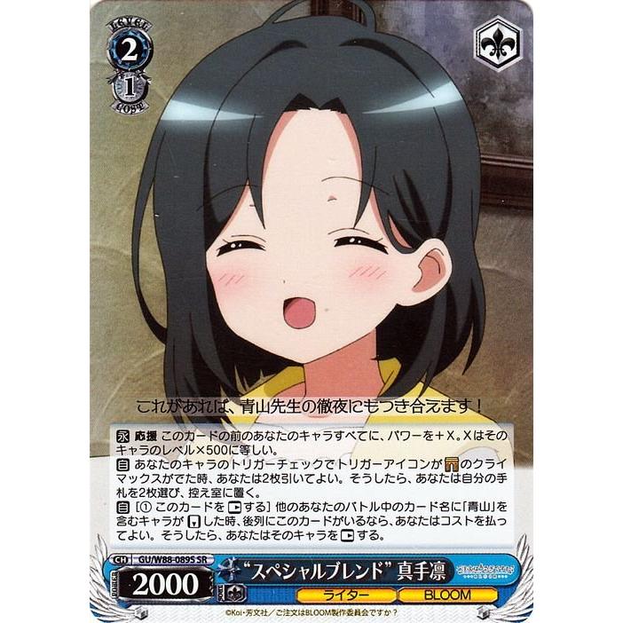 ヴァイスシュヴァルツ ヴァイス “スペシャルブレンド” 真手凛 SR
