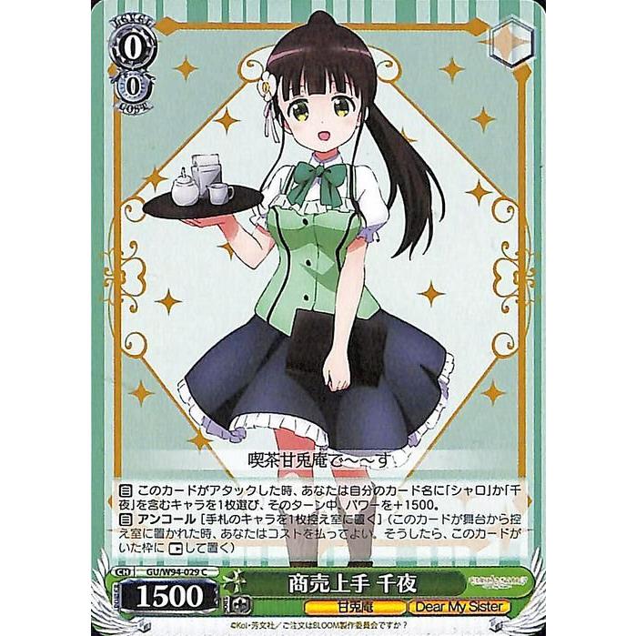 ヴァイスシュヴァルツ ご注文はうさぎですか？ Re:Edit 商売上手 千夜
