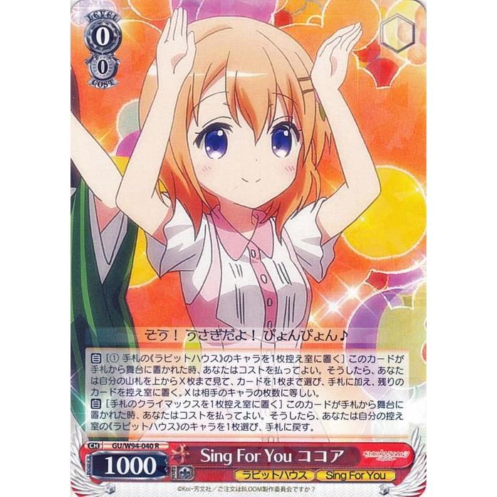 ヴァイスシュヴァルツ Sing For You ココア R ご注文はうさぎですか