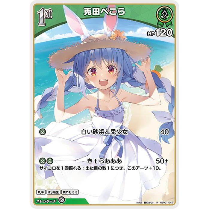 ホロライブカード ブルーミングレディアンス 兎田ぺこら(R) hBP01-042 