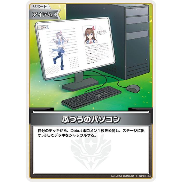 ホロライブカード ブルーミングレディアンス ふつうのパソコン(C