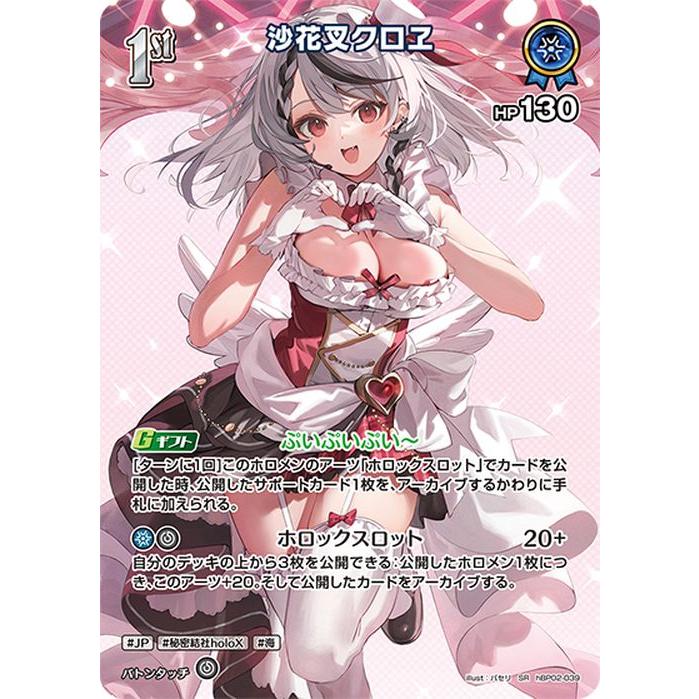 ホロライブカード クインテットスペクトラム 沙花叉クロヱ(SR) hBP02