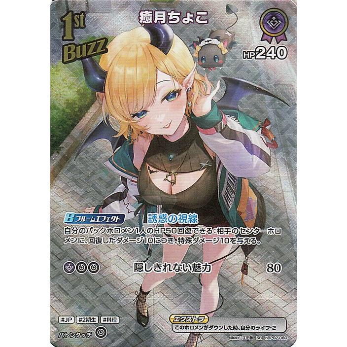 ホロライブカード クインテットスペクトラム 癒月ちょこ(SR ホロライブカード クインテットスペクトラム 癒月ちょこ(SR