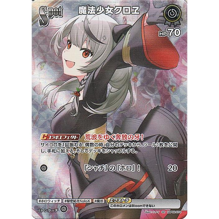 ホロライブカード クインテットスペクトラム 魔法少女クロヱ(SR ホロライブカード クインテットスペクトラム 魔法少女クロヱ(SR