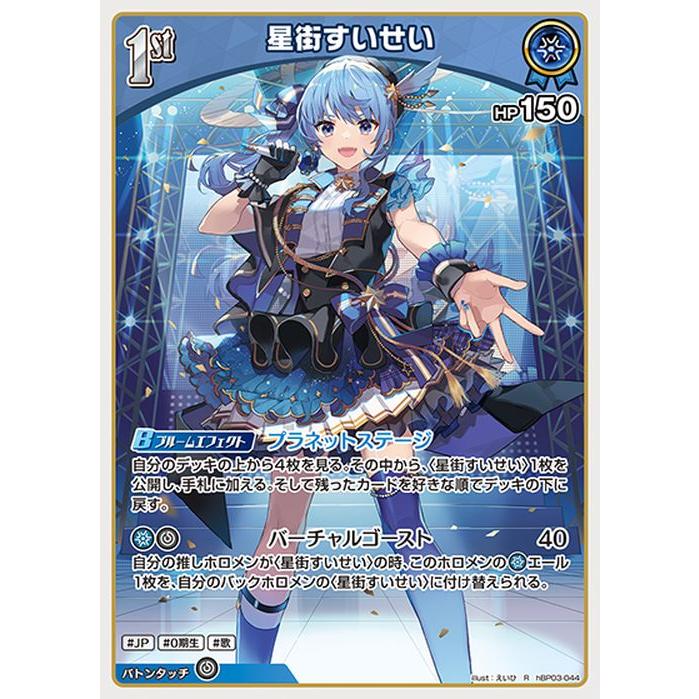 ホロライブカード エリートスパーク 星街すいせい(R) hBP03-044 ホロカ