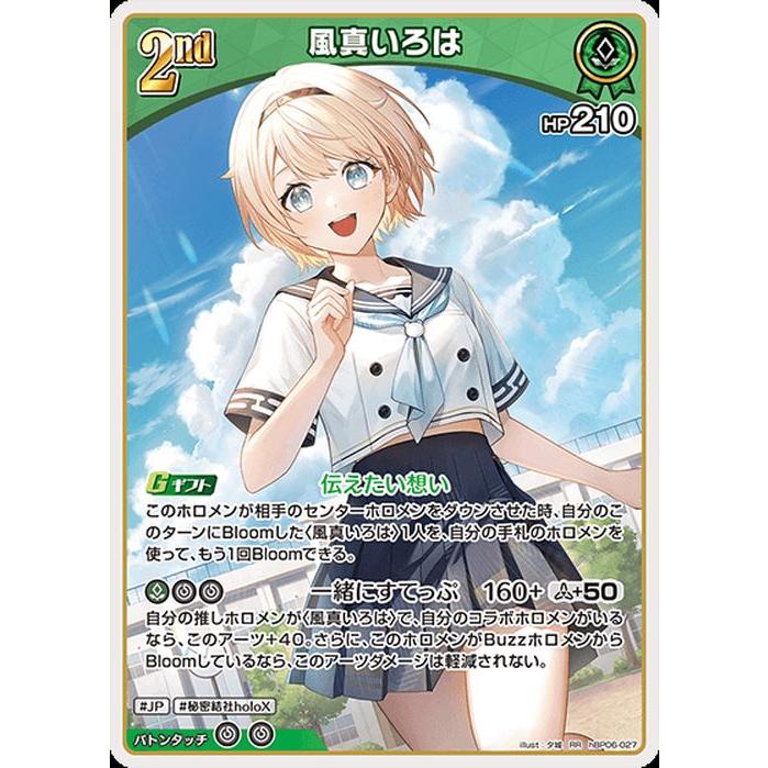 ホロライブカード アヤカシヴァーミリオン 風真いろは(RR) hBP06-027