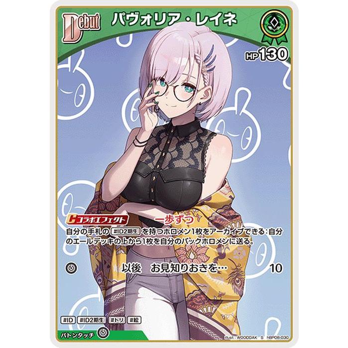 ホロライブカード バウンサーバウンド パヴォリア・レイネ(S) hBP08