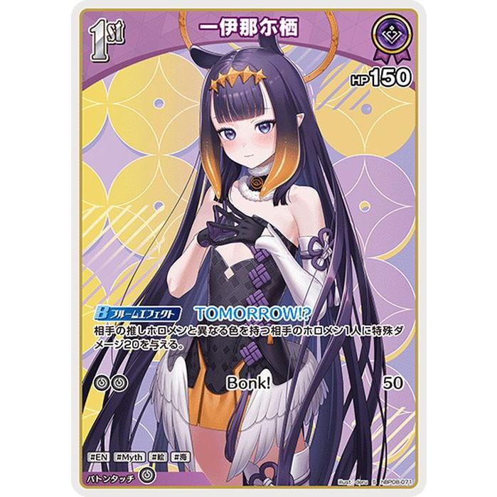 ホロライブカード バウンサーバウンド 一伊那尓栖(S) hBP08-071 ホロカ
