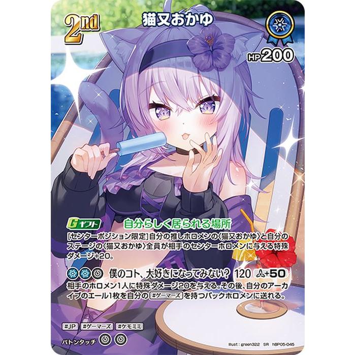 ホロカ サマー・ホログラム 猫又おかゆ UR　他 ホロライブカード サマー・ホログラム 猫又おかゆ(SR) hBP05-045