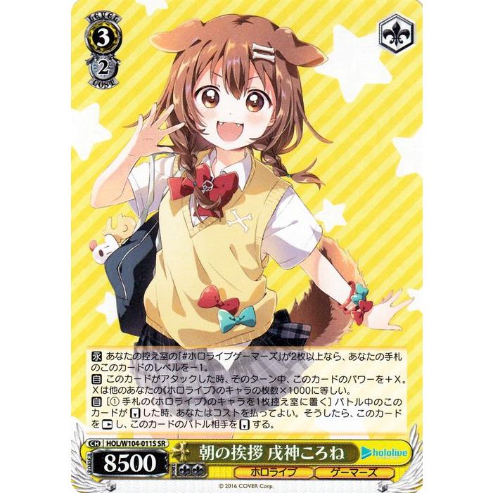 ヴァイスシュヴァルツ ホロライブ Vol.2 朝の挨拶 戌神ころね(SR ヴァイスシュヴァルツ ホロライブ Vol.2 朝の挨拶 戌神ころね(SR