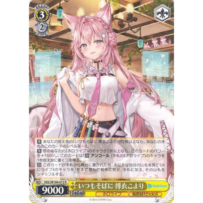 ヴァイスシュヴァルツ ホロライブ Vol.2 いつもそばに 博衣 ヴァイスシュヴァルツ ホロライブ Vol.2 いつもそばに 博衣