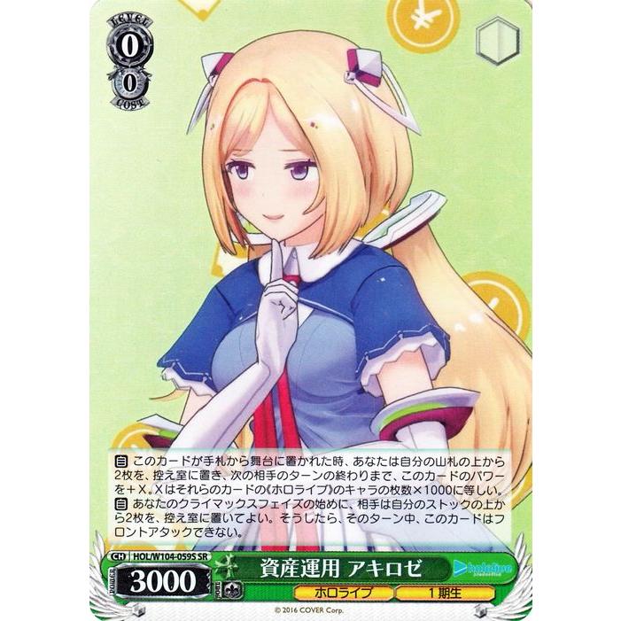 ホロライブ アキロゼ まとめ ヴァイスシュヴァルツ ホロライブ Vol.2 資産運用 アキロゼ(SR) HOL