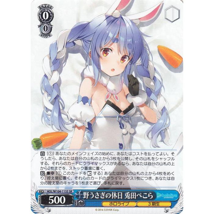 ヴァイスシュヴァルツ ホロライブ Vol.2 野うさぎの休日 兎田ぺこら(SR
