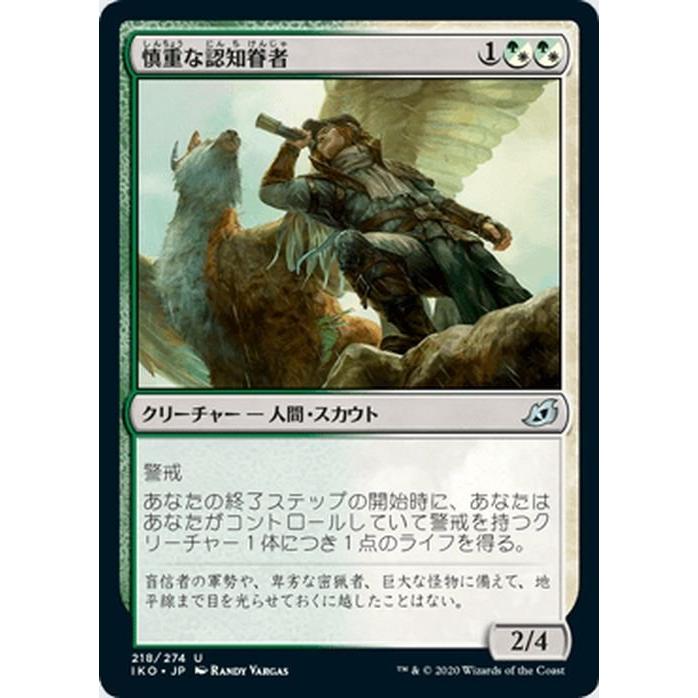 Magic: The Gathering（マジック：ザ・ギャザリング） MTG 慎重な認知