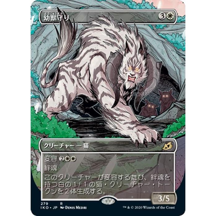 Magic: The Gathering（マジック：ザ・ギャザリング） MTG 幼獣守り