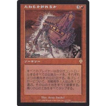 【ご確認用】インベイジョン foil たわむか折れるか 日本語 1枚　MTG Magic: The Gathering（マジック：ザ・ギャザリング） たわむか折れる