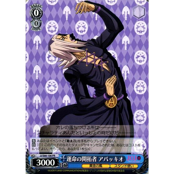 ヴァイスシュヴァルツ ヴァイス 運命の開拓者 アバッキオ PR ジョジョ