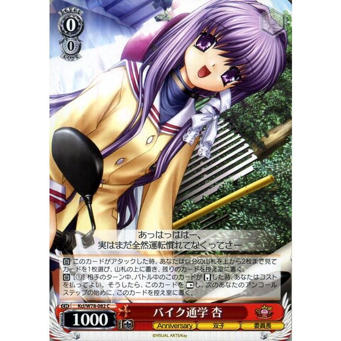 ヴァイスシュヴァルツ Key 20th Anniversary ヴァイス バイク通学 杏C