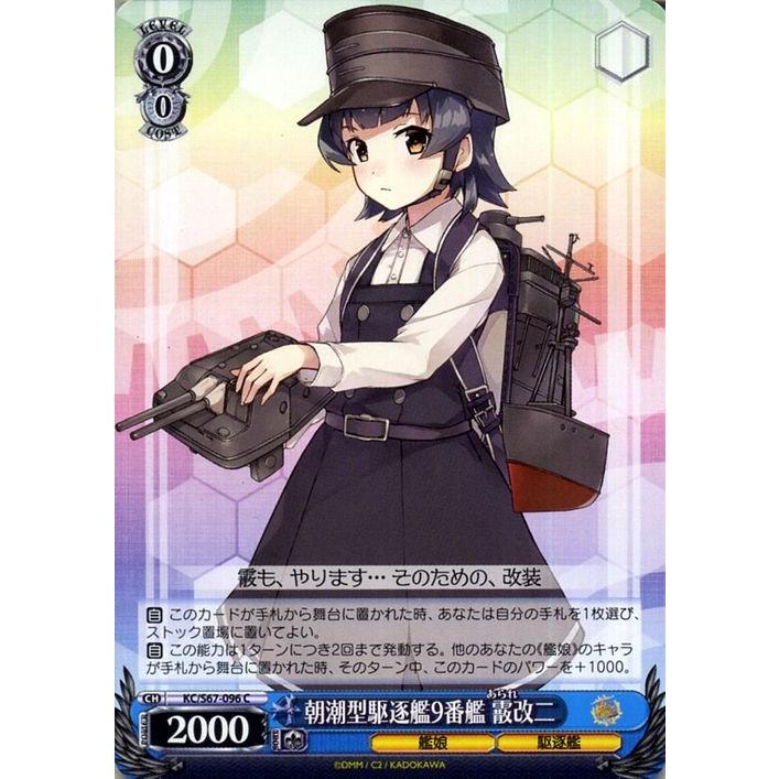 ヴァイスシュヴァルツ ヴァイス 朝潮型駆逐艦9番艦 霰改二 艦隊これくしょん 艦これ 5th Phase KC/S67 096 霰 あられ ...