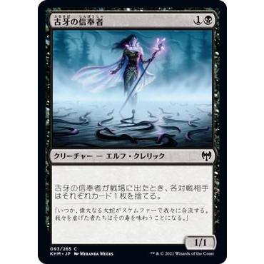 MTG マジック：ザ・ギャザリング 古牙の信奉者 コモン カルドハイム KHM-093 日本語版 クリーチャー 黒｜trade-lab-japan